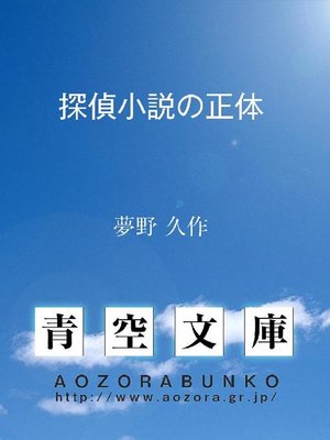 cover image of 探偵小説の正体